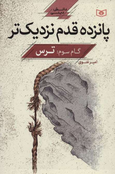 پانزده قدم نزدیک تر 3:ترس (دانش دینی)