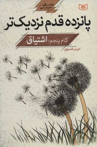 پانزده قدم نزدیک تر 5:اشتیاق (دانش دینی)