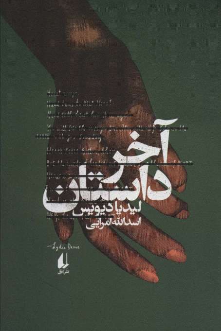 ادبیات امروز،رمان145 (آخر داستان)
