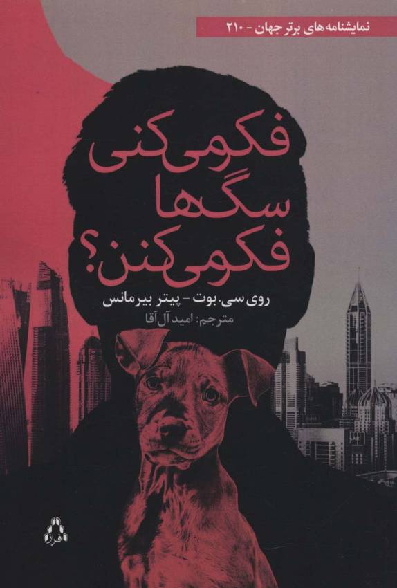 فکر می کنی سگ ها فکر می کنن؟