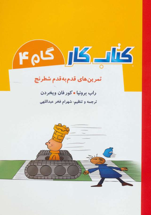 کتاب کار گام 4 (تمرین های قدم به قدم شطرنج)