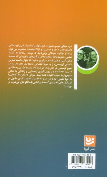 معمای صلیب مصری (رمان های پلیسی جنایی)