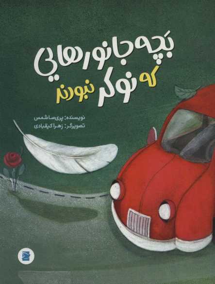 بچه جانورهایی که نوکر نبودند (گلاسه)
