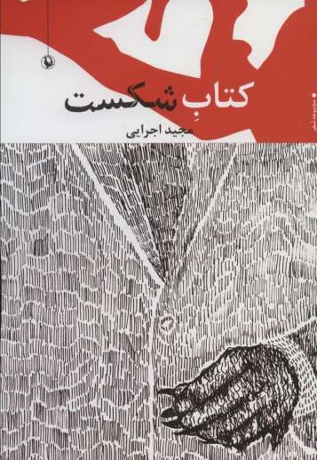کتاب شکست (مجموعه شعر)