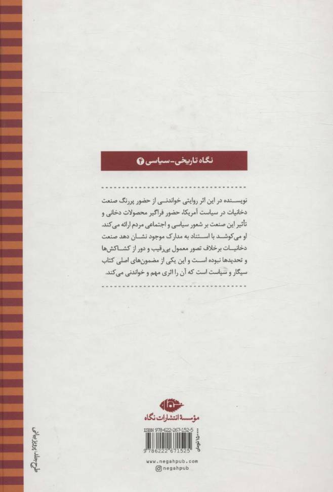 سیگار و سیاست (نگاه تاریخی-سیاسی 4)