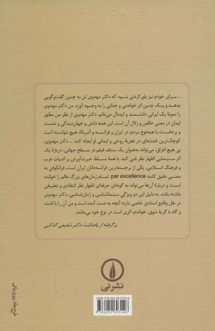 آیینه در برابر خورشید (دیدار و شناخت زندگی استاد دکتر احمد مهدوی دامغانی)
