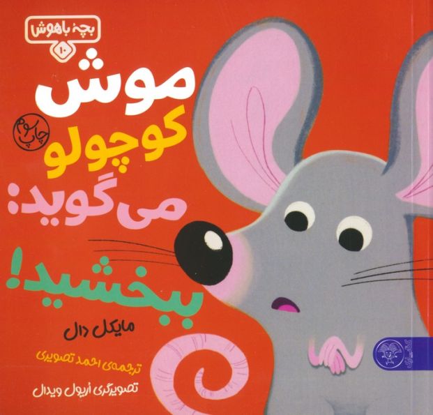 بچه باهوش 10 (موش کوچولو می گوید:ببخشید!)،(گلاسه)