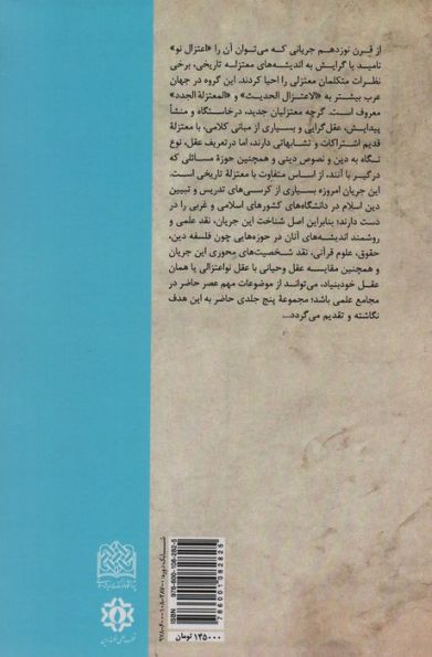 جریان شناسی اعتزال نو:جریان شناسی و نقد اعتزال نو 1 (منطق فهم دین13)