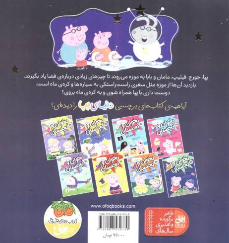 دنیای پپا19 (پپا به فضا می رود)،(گلاسه)