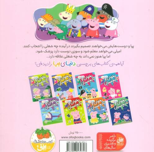 دنیای پپا20 (پپا نمی داند چه کاره شود!)،(گلاسه)