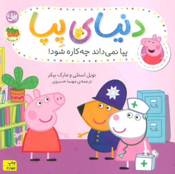 دنیای پپا20 (پپا نمی داند چه کاره شود!)،(گلاسه)
