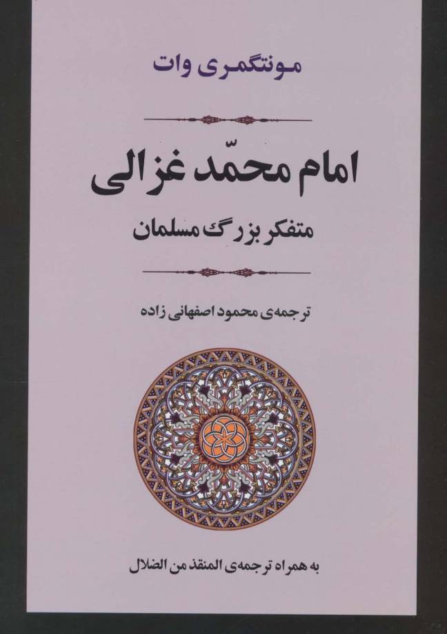 امام محمد غزالی (متفکر بزرگ مسلمان)،(زندگی نامه 2)