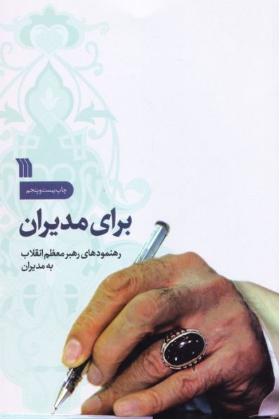 برای مدیران (رهنمودهای رهبر معظم انقلاب به مدیران)