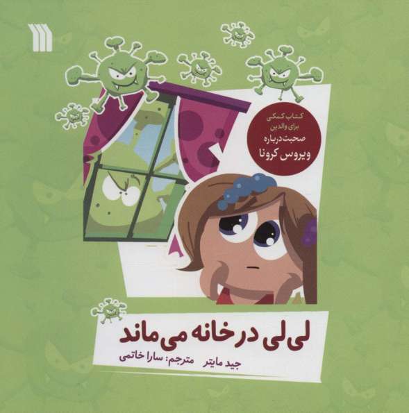 لی لی در خانه می ماند (گلاسه)
