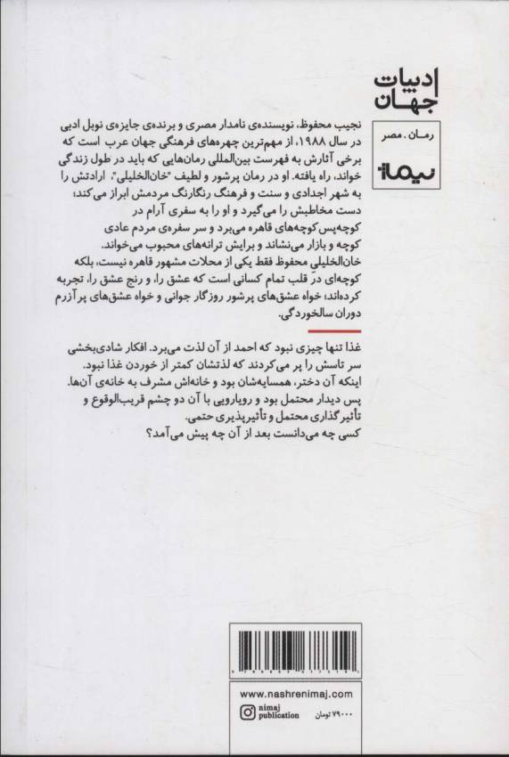 در خان الخلیلی اتفاق افتاد (ادبیات جهان)