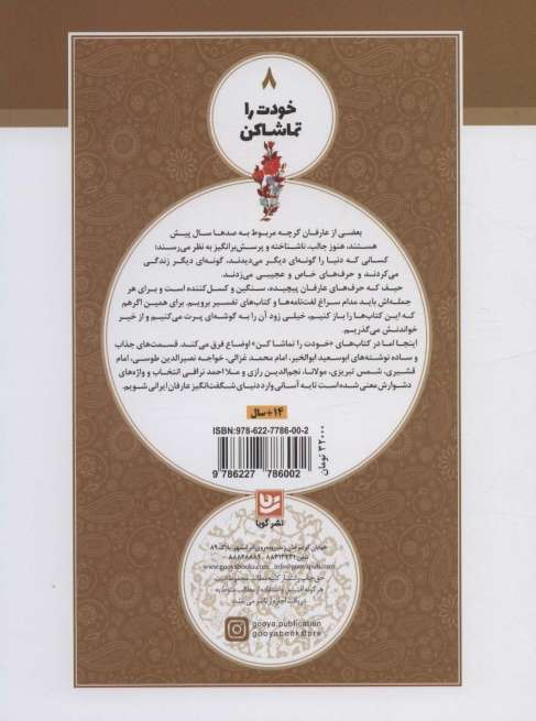 خودت را تماشا کن 8 (گزیده مقالات شمس)