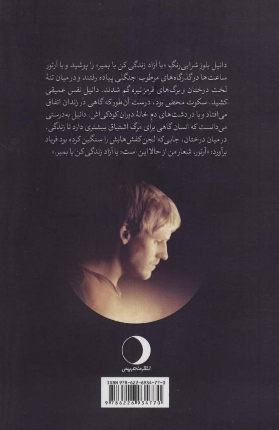 ماه را می بینی دانیل؟ (سیزده ماه در اسارت داعش)
