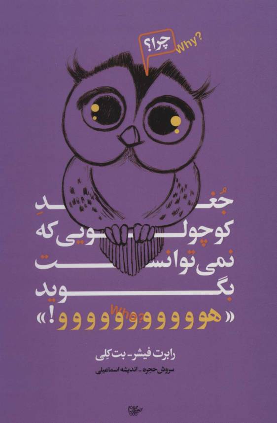 جغد کوچولویی که نمی توانست بگوید «هووووووووووو!»