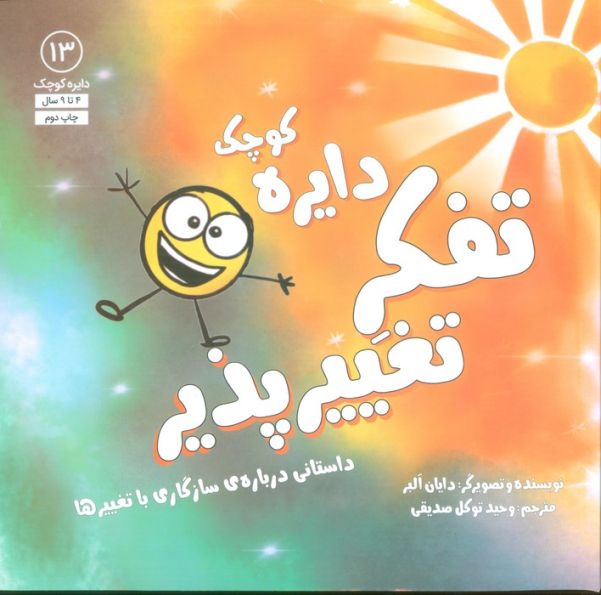 دایره کوچک13 (دایره کوچک تفکر تغییرپذیر:داستانی درباره ی سازگاری با تغییرها)