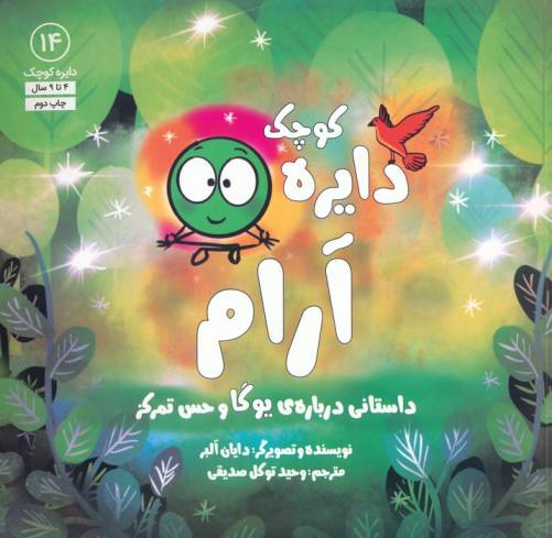 دایره کوچک14 (دایره کوچک آرام:داستانی درباره ی یوگا و حس تمرکز)