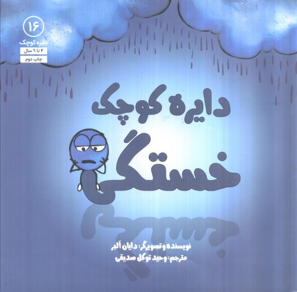 دایره کوچک16 (دایره کوچک خستگی)