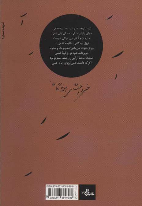 خزان و خاکستر (شعر ما،گزیده شعر 8)