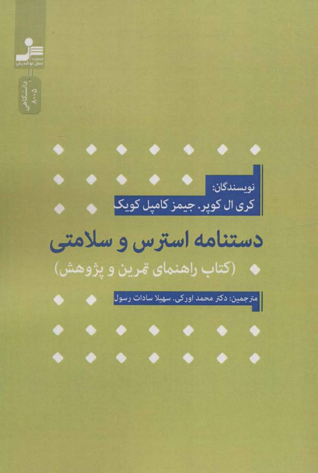 دستنامه استرس و سلامتی (کتاب راهنمای تمرین و پژوهش)