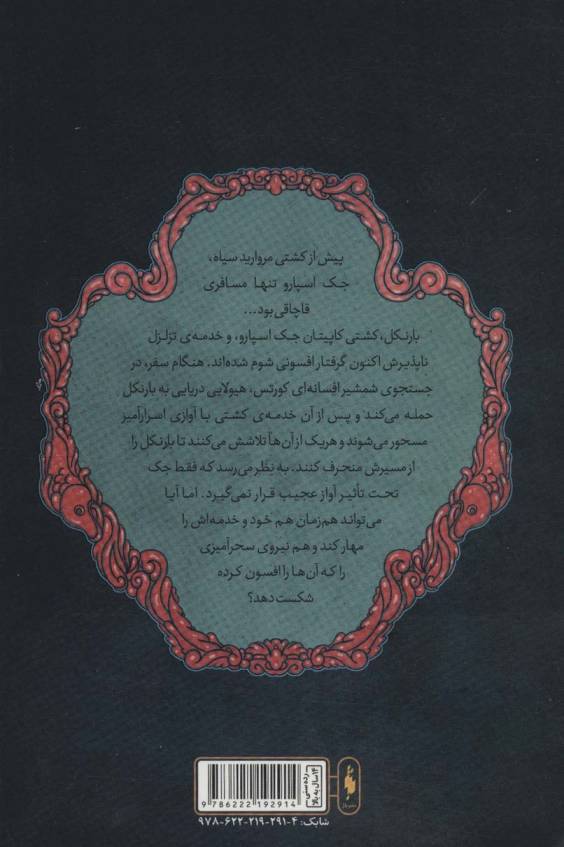 دزدان دریایی کارائیب 2 (جک اسپارو:آواز سایرن)