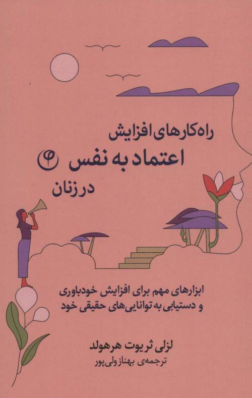 راه کارهای افزایش اعتماد به نفس در زنان