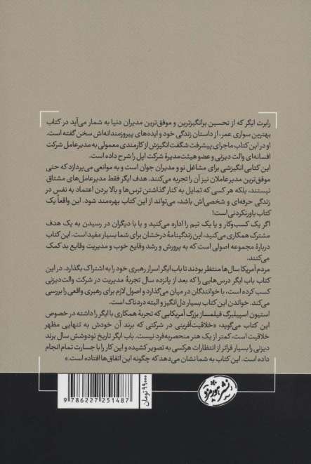 بهترین سواری عمر (درس هایی از 15 سال مدیریت در شرکت والت دیزنی)،(کتاب های حوزه کسب و کار)
