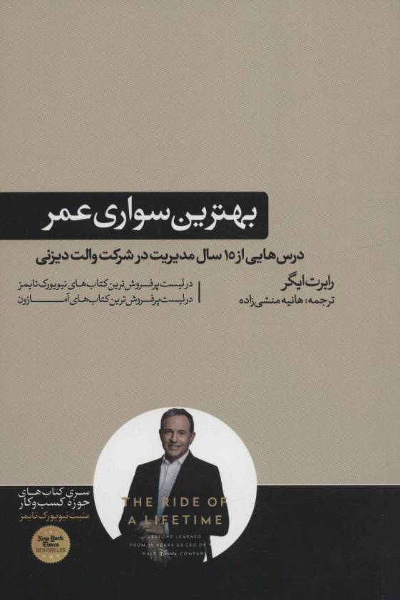 بهترین سواری عمر (درس هایی از 15 سال مدیریت در شرکت والت دیزنی)،(کتاب های حوزه کسب و کار)