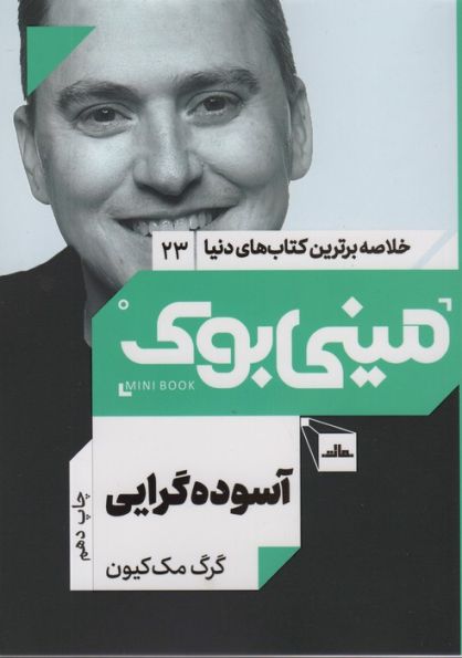 مینی بوک23:آسوده گرایی (خلاصه برترین کتاب های دنیا)