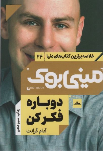 مینی بوک24:دوباره فکر کن (خلاصه برترین کتاب های دنیا)