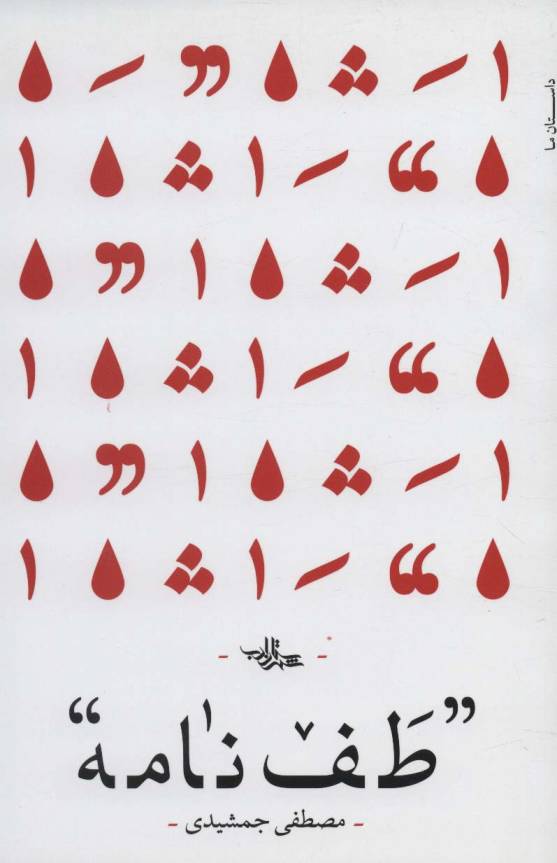 طف نامه (رمان ایران41)