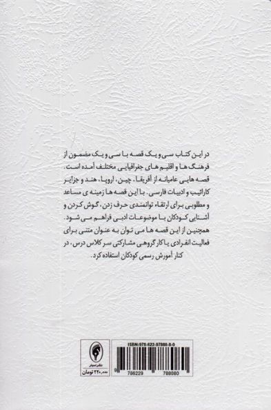 قصه هایی برای فکر کردن (سی و یک قصه،سی و یک مضمون)