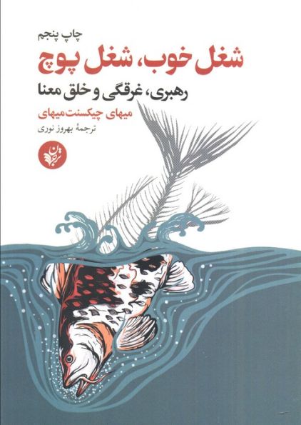 شغل خوب،شغل پوچ (رهبری،غرقگی و خلق معنا)