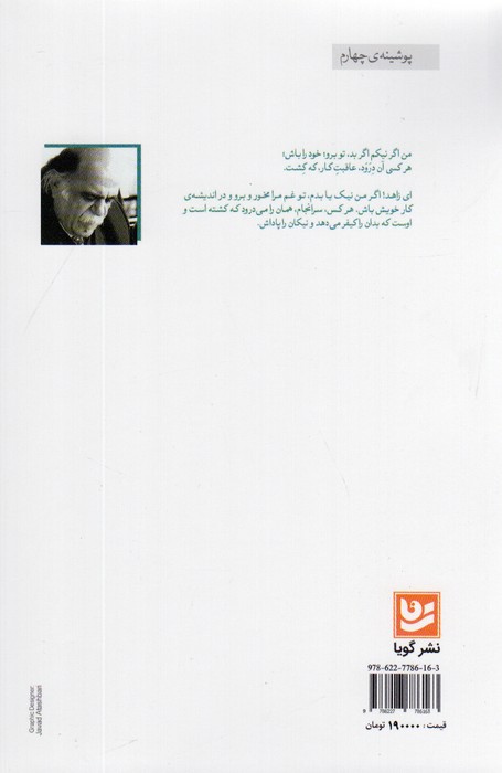 گلگشتی در گرثمان (گزارش ببست غزل حافظ بر پایه ی زیباشناسی و باورشناسی)