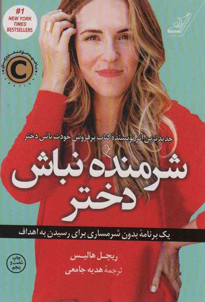 شرمنده نباش دختر (یک برنامه بدون شرمساری برای رسیدن به اهداف)