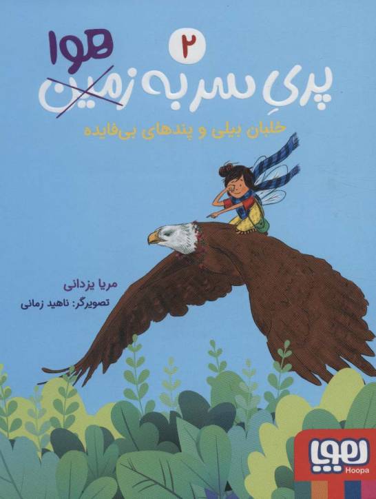 پری سر به هوا 2 (خلبان بیلی و پندهای بی فایده)