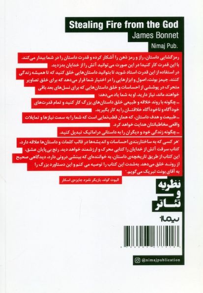 سرقت آتش از خدایان (راهنمای جامع داستان نویسی برای نویسندگان و فیلم سازان)