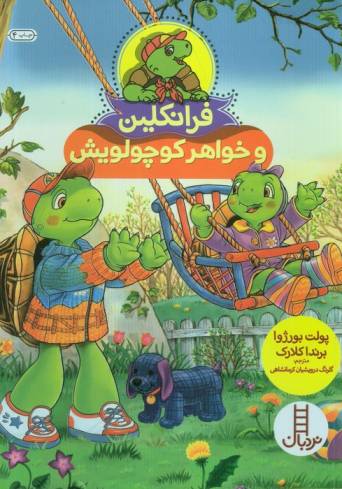 فرانکلین و خواهر کوچولویش (گلاسه)