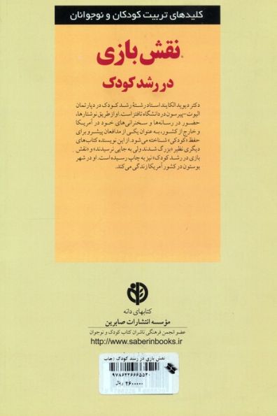 نقش بازی در رشد کودک (کلیدهای تربیت کودکان و نوجوانان)