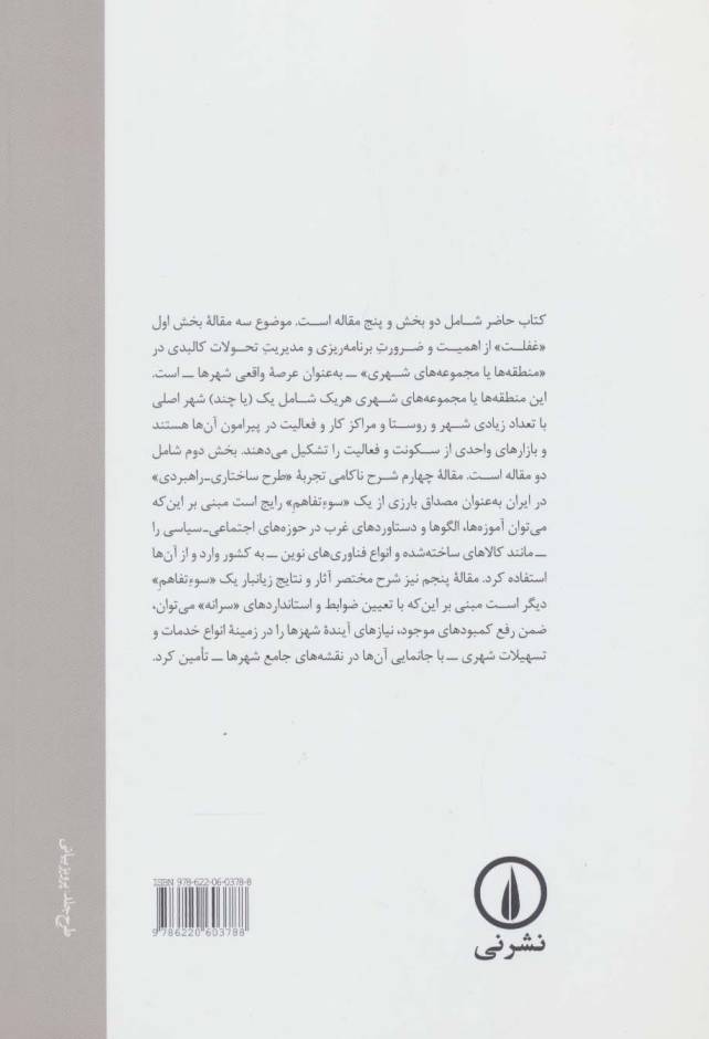 یک «غفلت» و دو «سوءتفاهم» (در زمینه طرح های جامع شهری و منطقه ای)