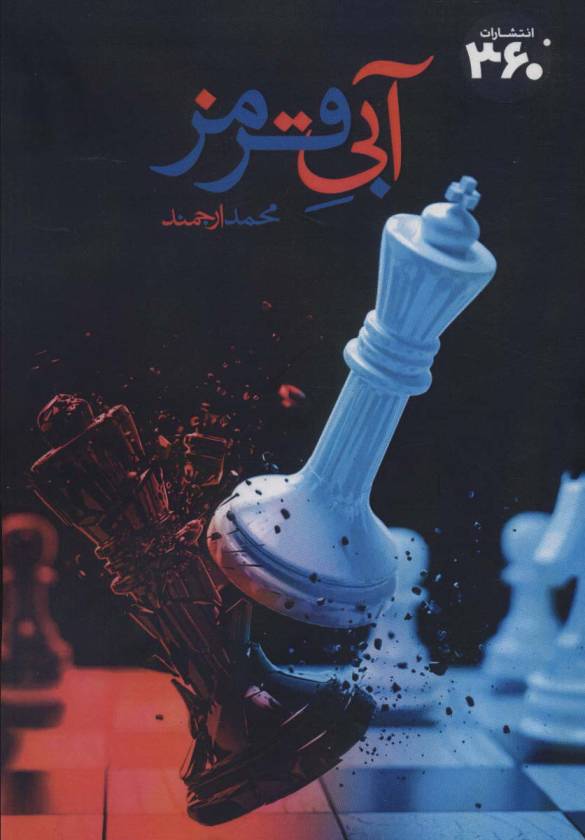 آبی قرمز