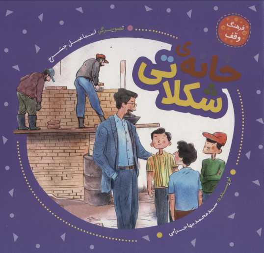 خانه ی شکلاتی (فرهنگ وقف)،(گلاسه)