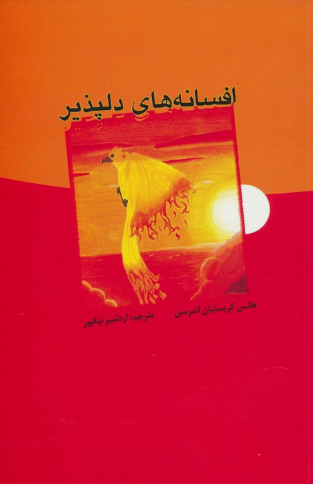 افسانه های دلپذیر