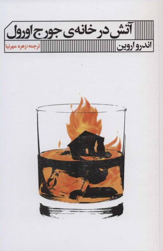آتش در خانه ی جورج اورول