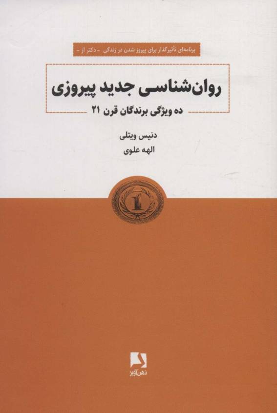 روانشناسی جدید پیروزی (ده ویژگی برندگان قرن 21)