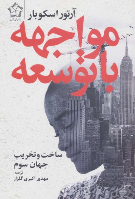 مواجهه با توسعه (ساخت و تخریب جهان سوم)