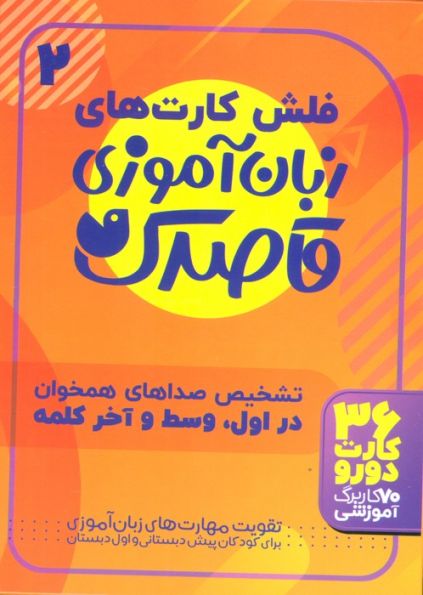 فلش کارت های زبان آموزی قاصدک 2 (حروف الفبای فارسی،تشخیص صداهای همخوان در اول،وسط و آخر...)،(گلاسه)